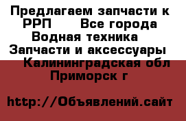 Предлагаем запчасти к РРП-40 - Все города Водная техника » Запчасти и аксессуары   . Калининградская обл.,Приморск г.